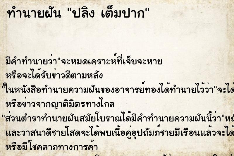 ทำนายฝัน ปลิง เต็มปาก